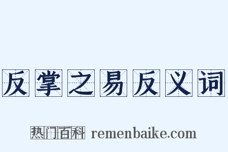 反掌之易反义词是什么意思的图片